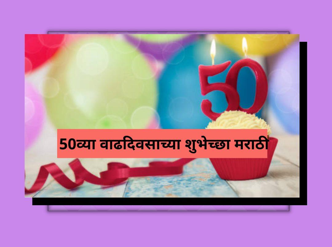 50 व्या वाढदिवसाच्या शुभेच्छा मराठी | 50th Birthday Wishes In Marathi