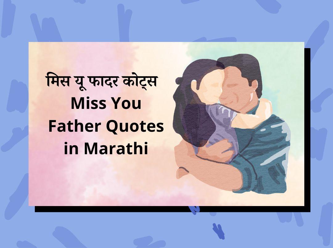 Miss You Father Quotes in Marathi