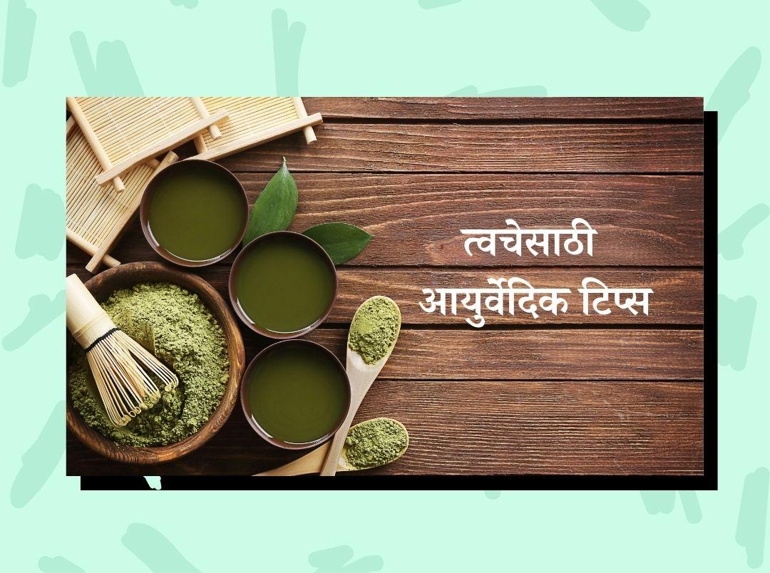 ayurvedic tips to get younger and glowing skin in Marathi