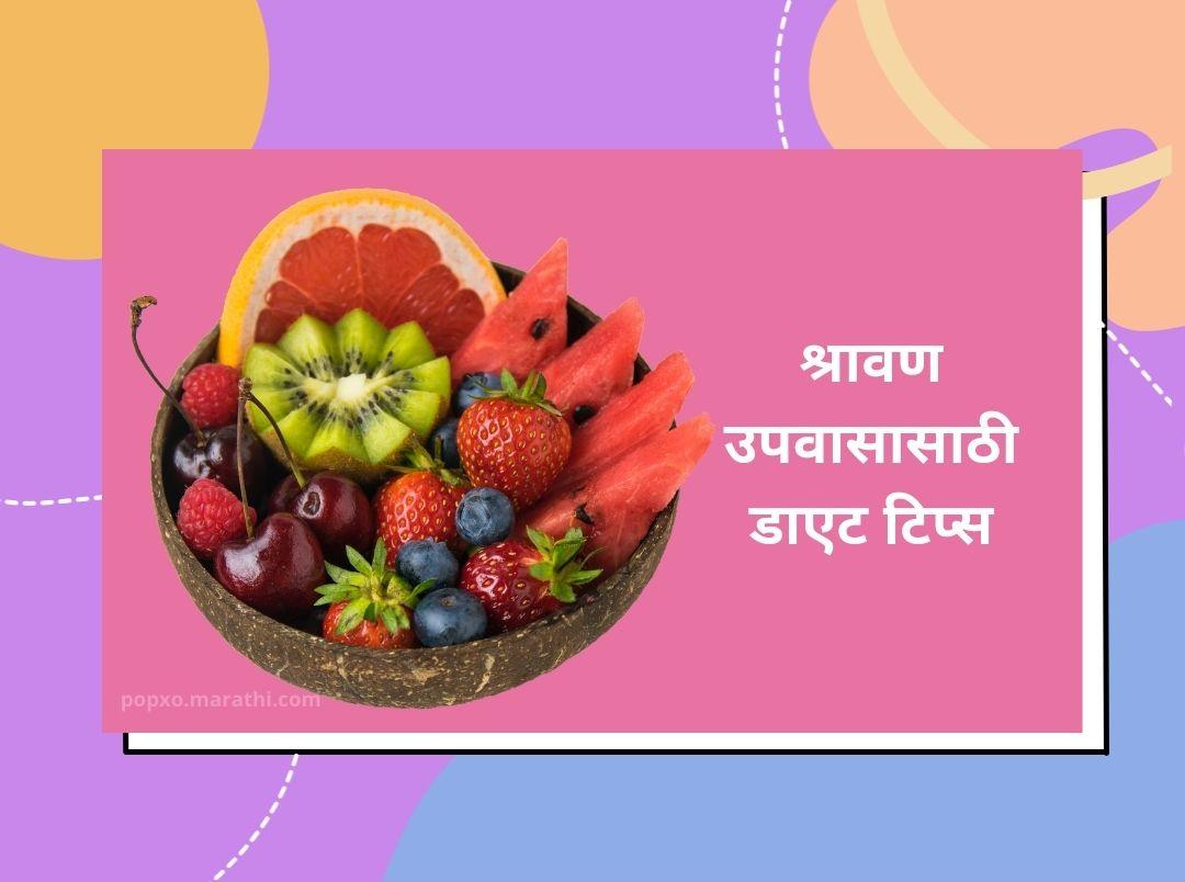diet-tips-for-shravan-fasting-to-avoid-acidity-in-marathi