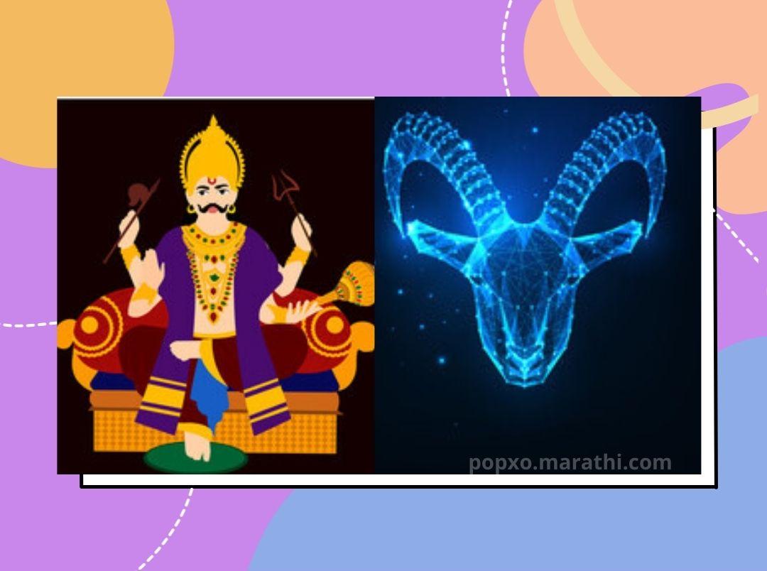 july-2022-shani-dev-transit-capricorn-zodiac-remedies-for-money-in-marathi