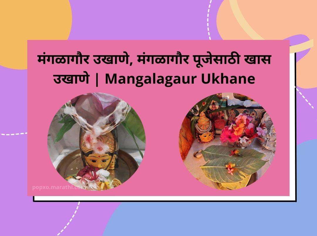 mangalagaur-ukhane-in-marathi