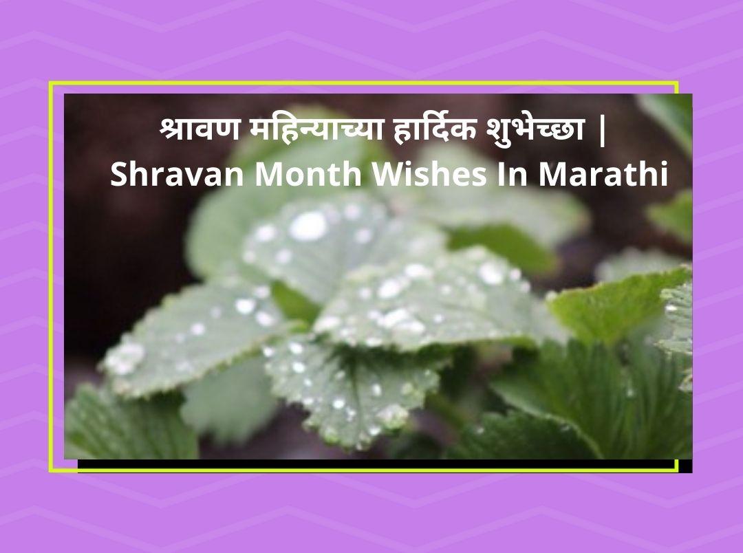 shravan-mahina-hardik-shubhechha-in-marathi