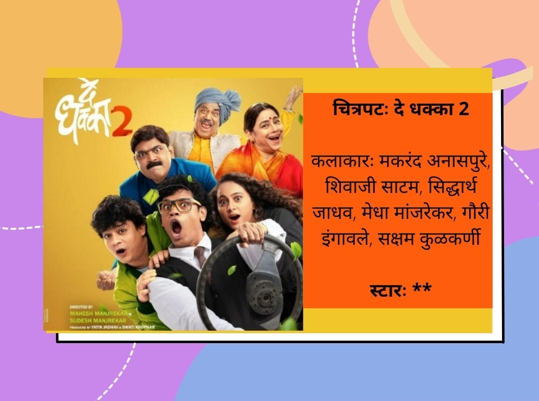 de-dhakka-2-review-honest-review-about-mahesh-manjrekar-marathi-movie-in-marathi